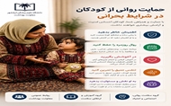 حمایت روانی از کودکان در شرایط بحرانی